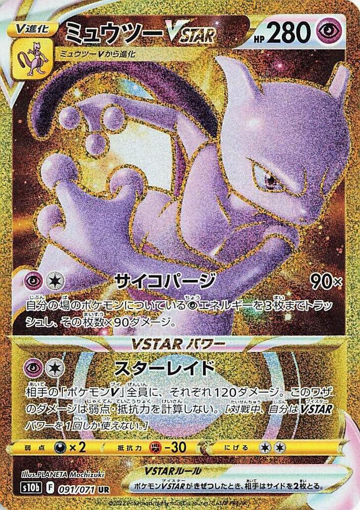 Mewtwo VSTAR 091/071 card from S10b: Pokemon GO