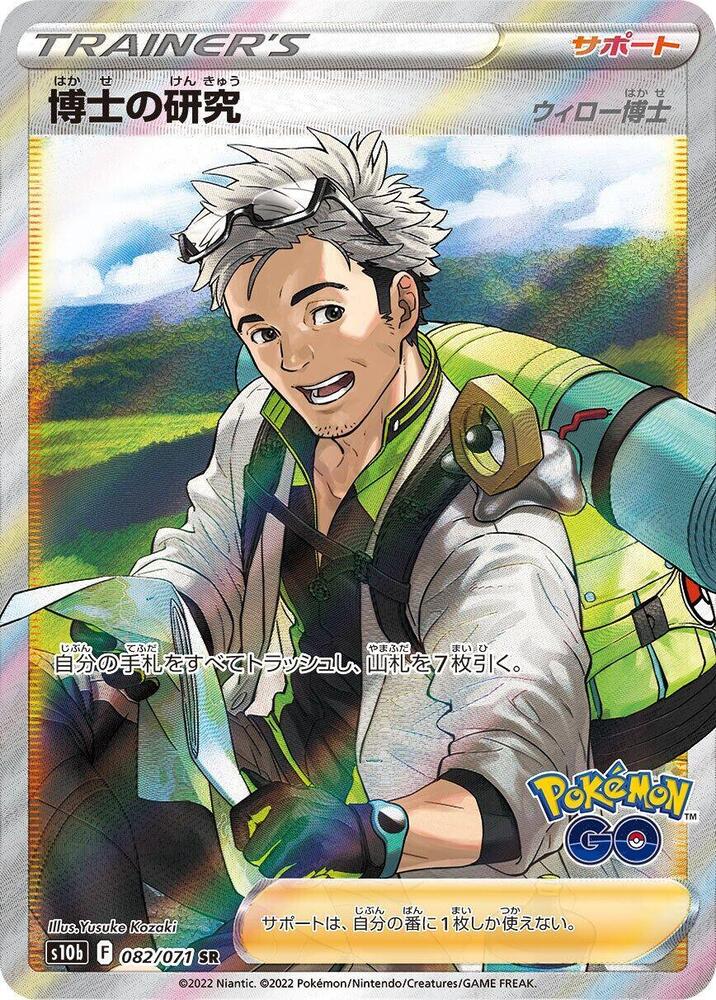 Professor's Research 082/071 card from S10b: Pokemon GO