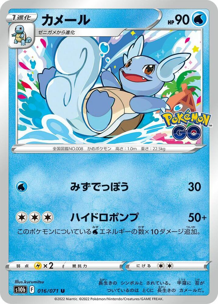 Wartortle 016/071 card from S10b: Pokemon GO
