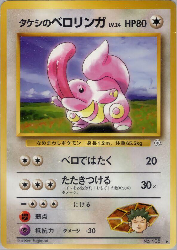 Brock's Lickitung card from Leaders' Stadium