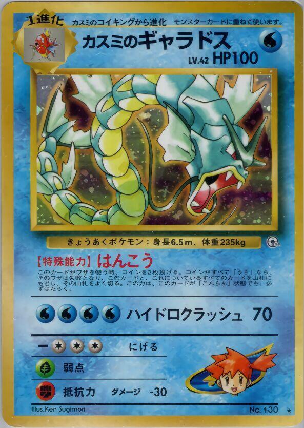 Misty's Gyarados card from Leaders' Stadium