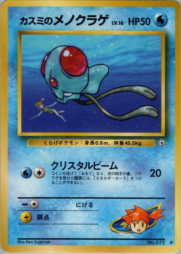 Misty's Tentacool card from Leaders' Stadium