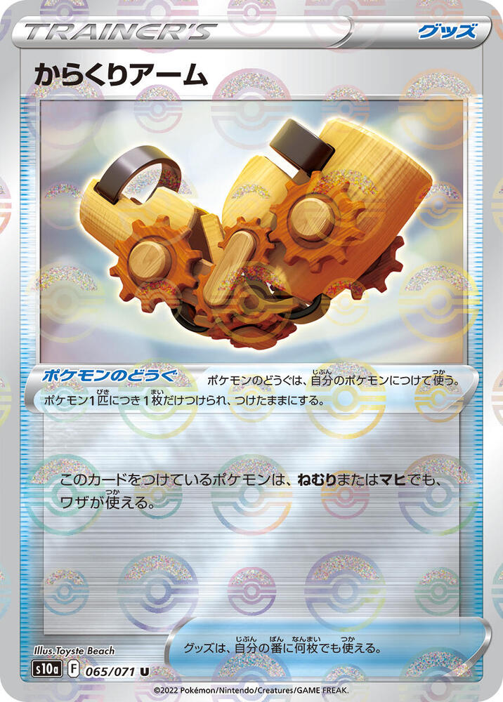 Windup Arm (Mirror Holofoil) 065/071 card from S10a: Dark Phantasma