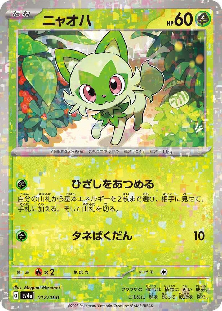 Sprigatito (Mirror Holofoil) 012/190 card from SV4a: Shiny Treasure ex