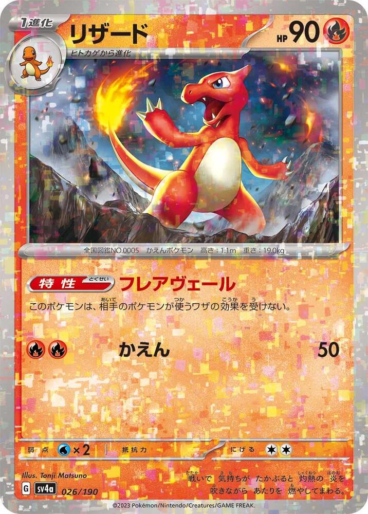 Charmeleon (Mirror Holofoil) 026/190 card from SV4a: Shiny Treasure ex
