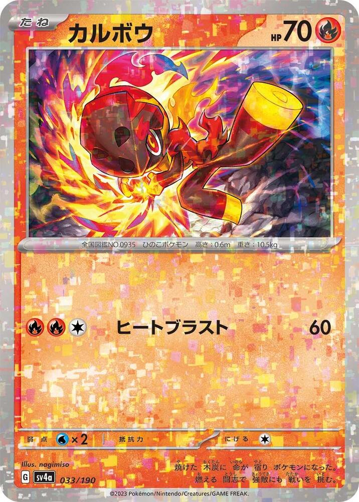 Charcadet (Mirror Holofoil) 033/190 card from SV4a: Shiny Treasure ex