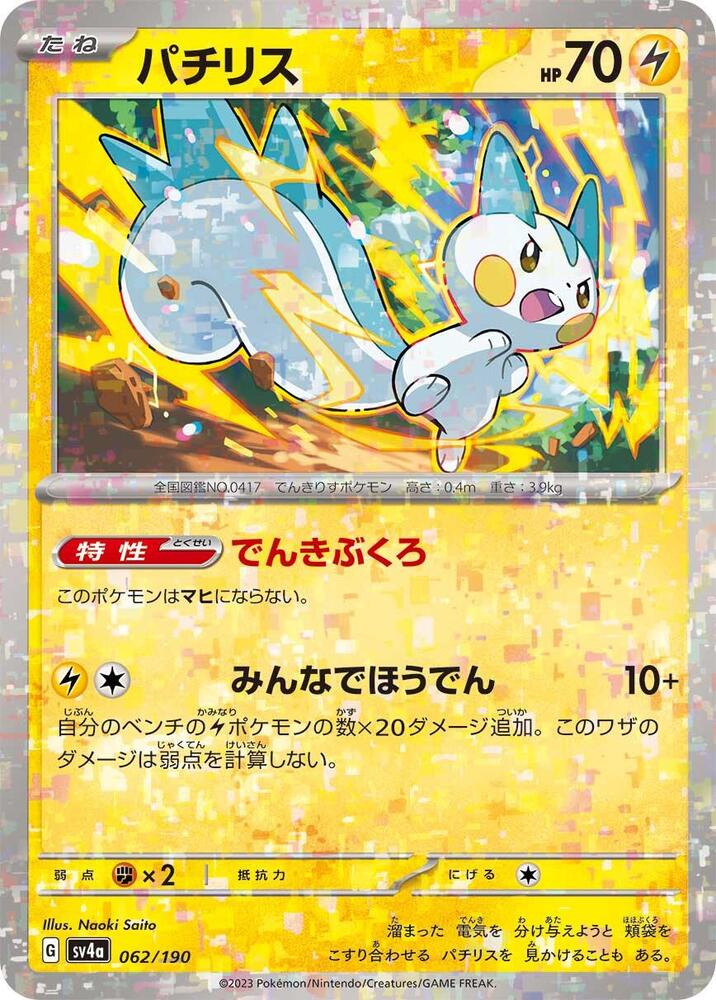 Pachirisu (Mirror Holofoil) 062/190 card from SV4a: Shiny Treasure ex