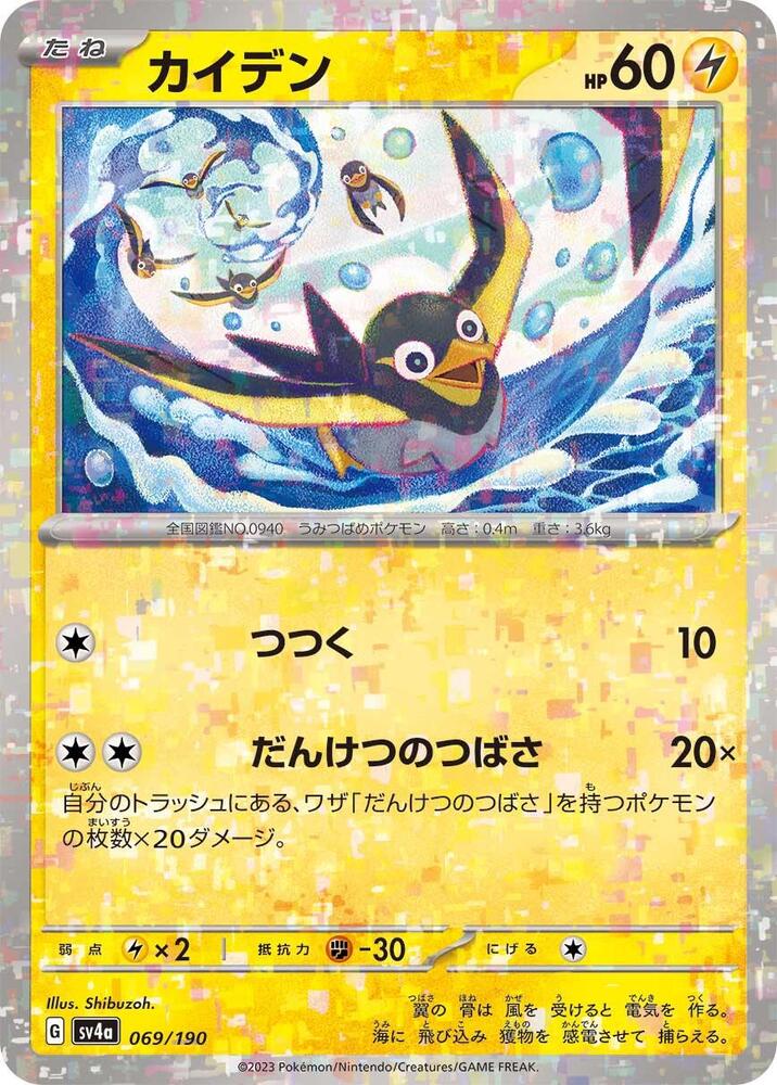 Wattrel (Mirror Holofoil) 069/190 card from SV4a: Shiny Treasure ex