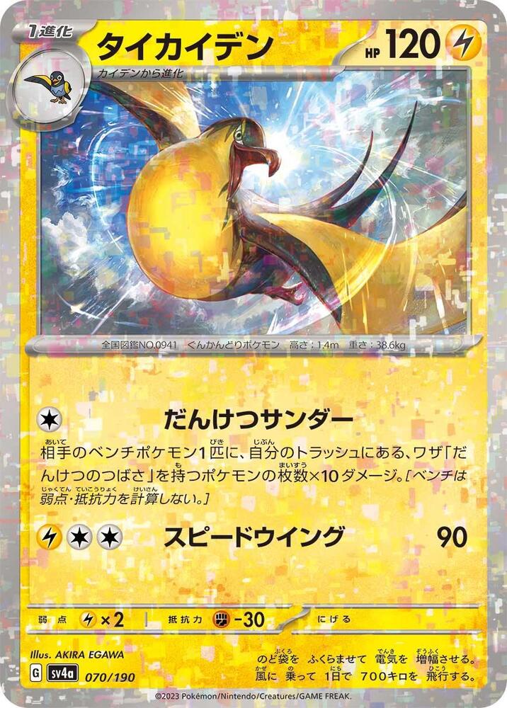 Kilowattrel (Mirror Holofoil) 070/190 card from SV4a: Shiny Treasure ex
