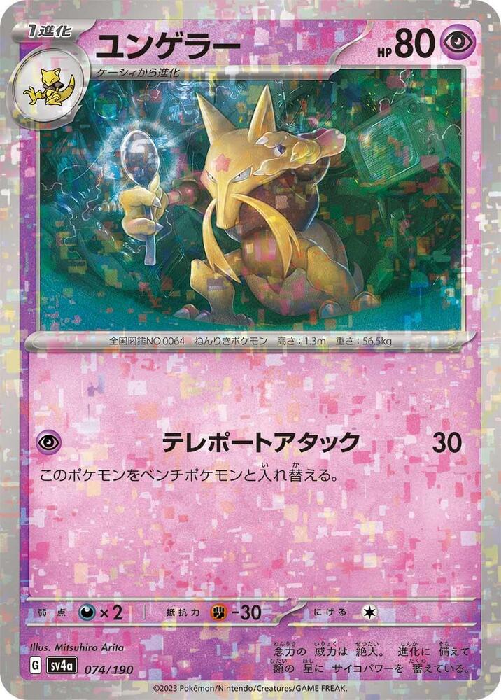 Kadabra (Mirror Holofoil) 074/190 card from SV4a: Shiny Treasure ex