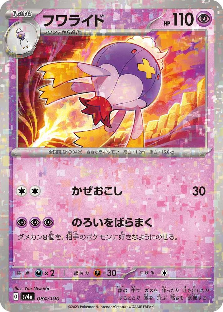 Drifblim (Mirror Holofoil) 084/190 card from SV4a: Shiny Treasure ex