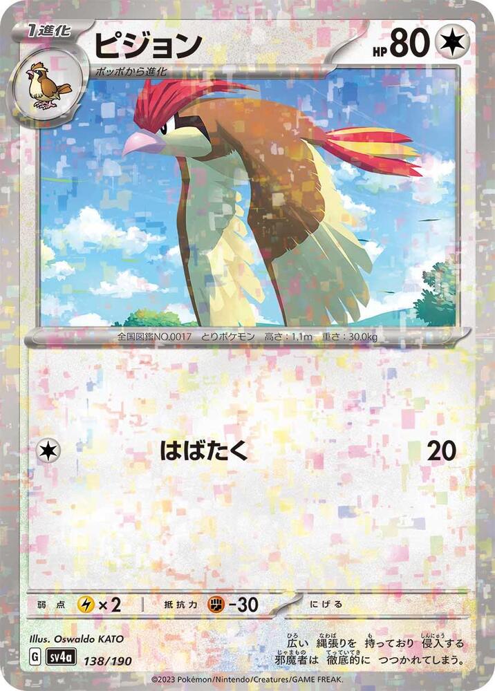 Pidgeotto (Mirror Holofoil) 138/190 card from SV4a: Shiny Treasure ex