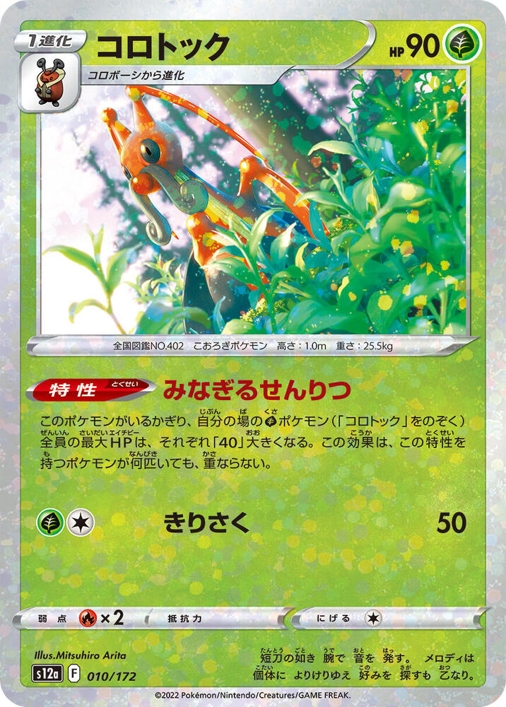 Kricketune (Mirror Holofoil) 010/172 card from S12a: VSTAR Universe