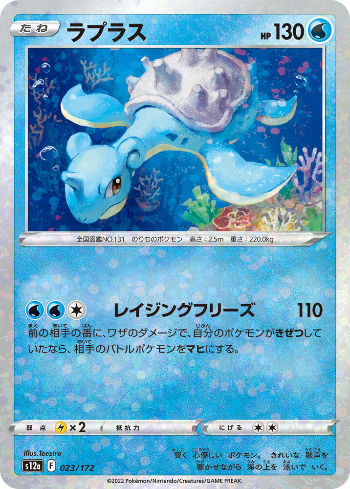 Lapras (Mirror Holofoil) 023/172 card from S12a: VSTAR Universe