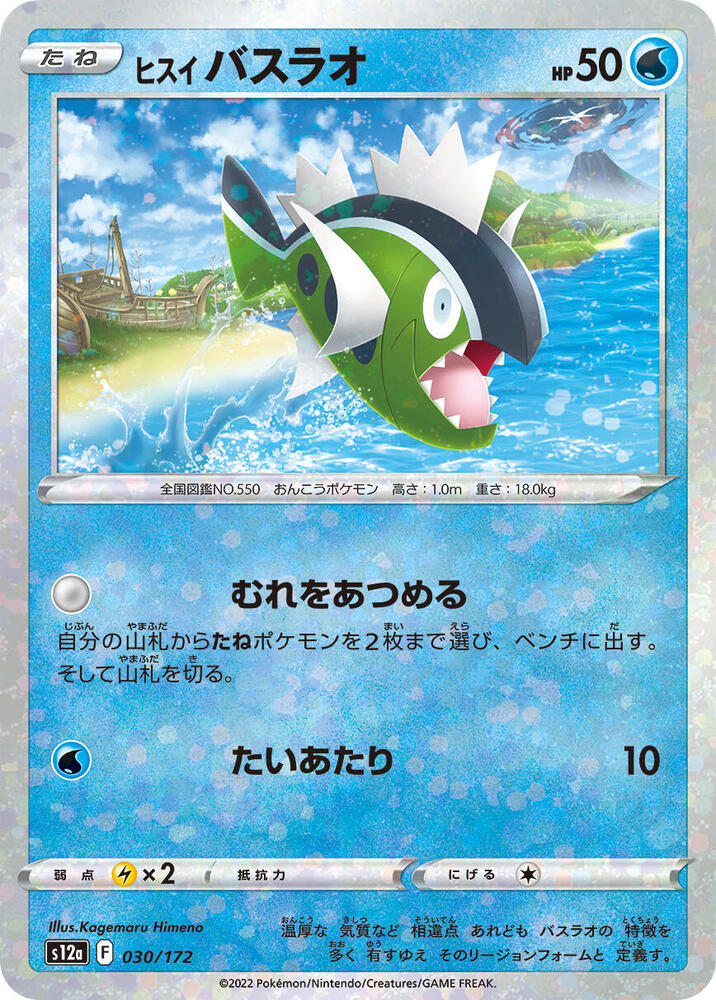 Hisuian Basculin (Mirror Holofoil) 030/172 card from S12a: VSTAR Universe