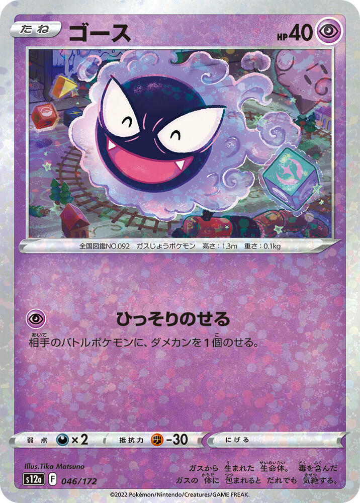 Gastly (Mirror Holofoil) 046/172 card from S12a: VSTAR Universe
