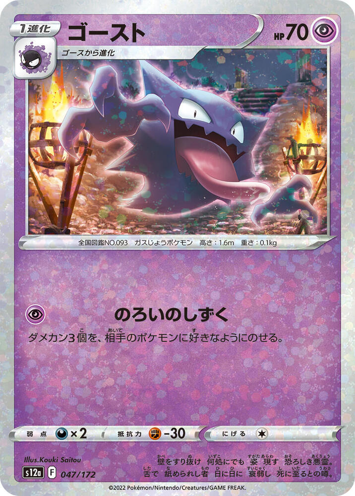 Haunter (Mirror Holofoil) 047/172 card from S12a: VSTAR Universe