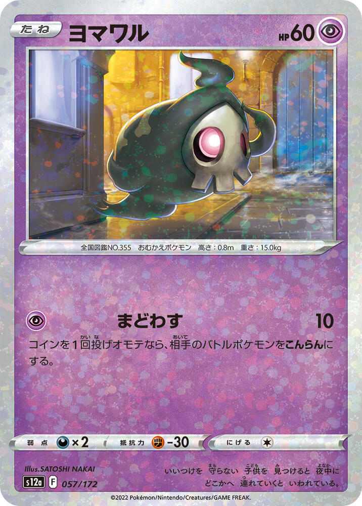 Duskull (Mirror Holofoil) 057/172 card from S12a: VSTAR Universe