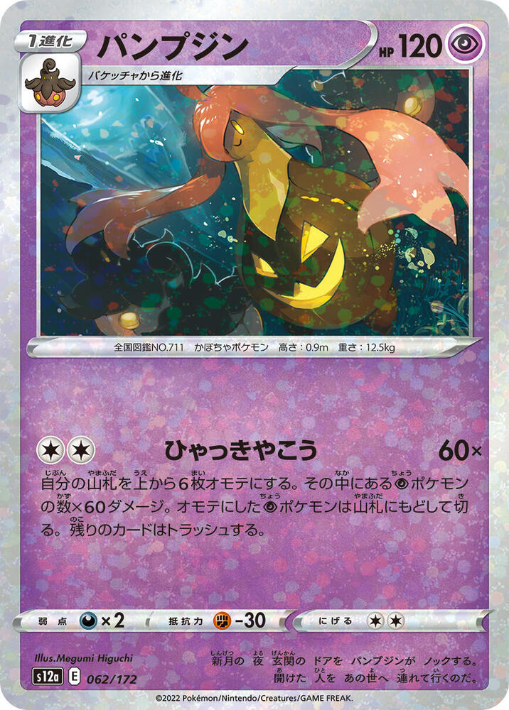 Gourgeist (Mirror Holofoil) 062/172 card from S12a: VSTAR Universe