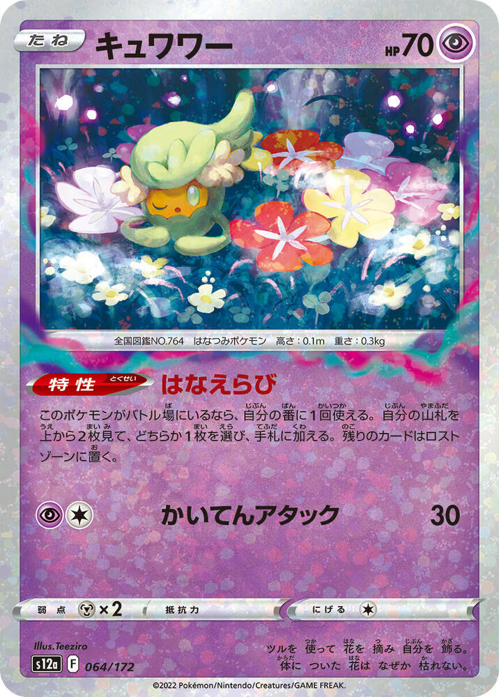 Comfey (Mirror Holofoil) 064/172 card from S12a: VSTAR Universe