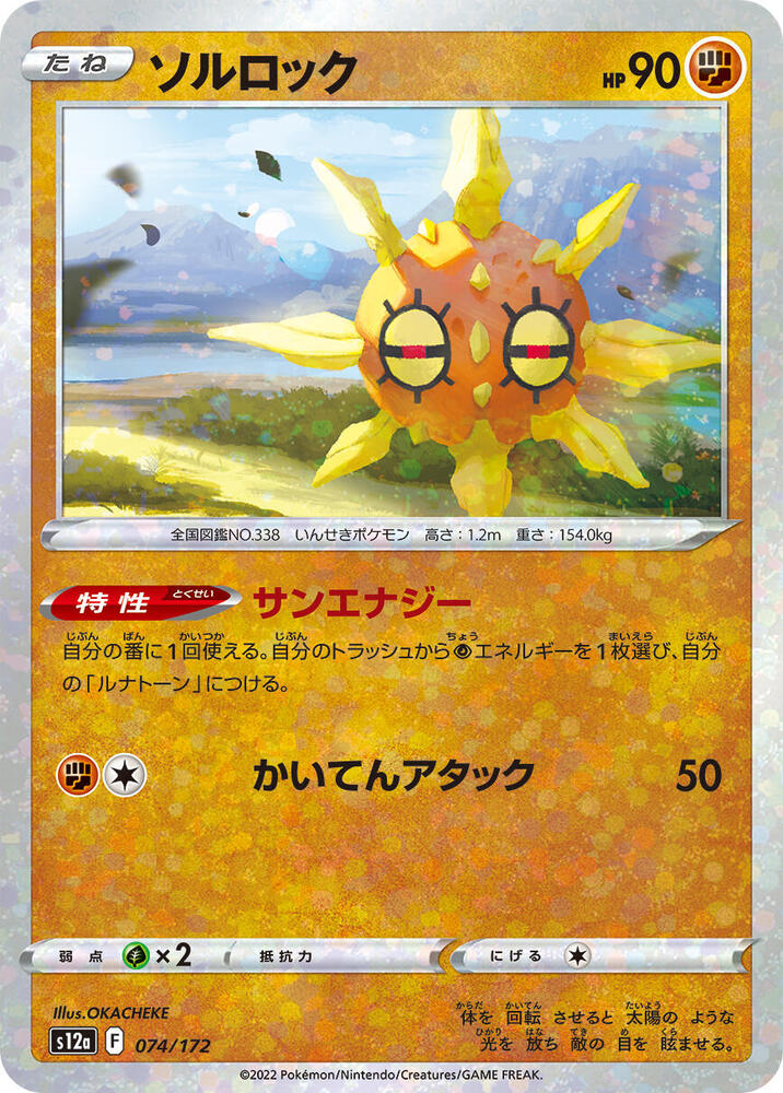 Solrock (Mirror Holofoil) 074/172 card from S12a: VSTAR Universe