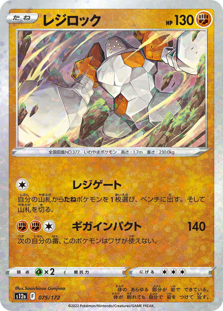 Regirock (Mirror Holofoil) 075/172 card from S12a: VSTAR Universe