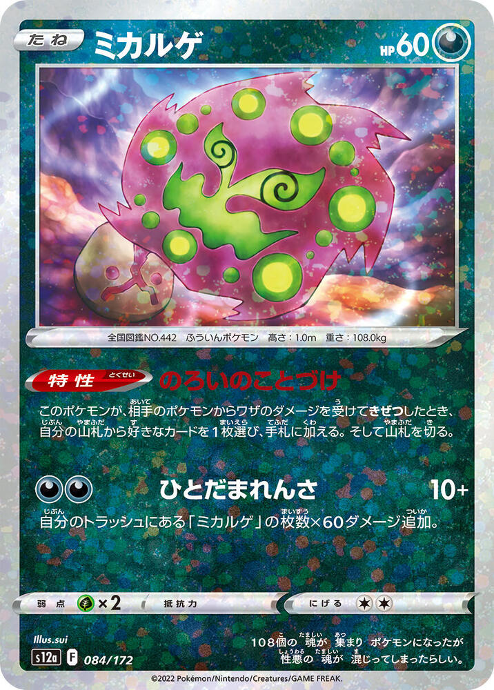 Spiritomb (Mirror Holofoil) 084/172 card from S12a: VSTAR Universe