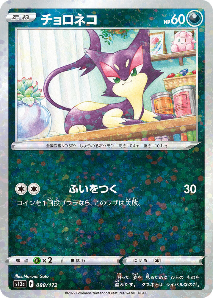 Purrloin (Mirror Holofoil) 088/172 card from S12a: VSTAR Universe