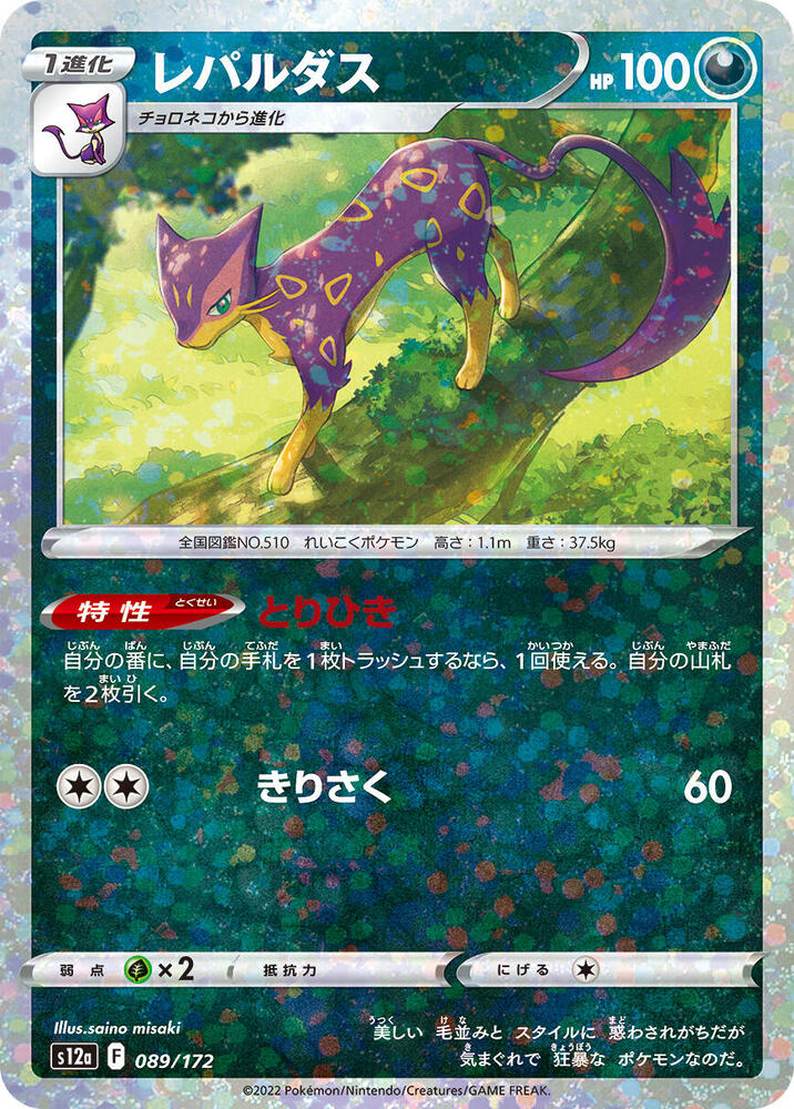 Liepard (Mirror Holofoil) 089/172 card from S12a: VSTAR Universe