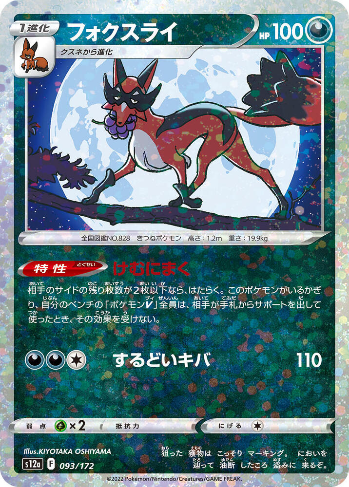 Thievul (Mirror Holofoil) 093/172 card from S12a: VSTAR Universe