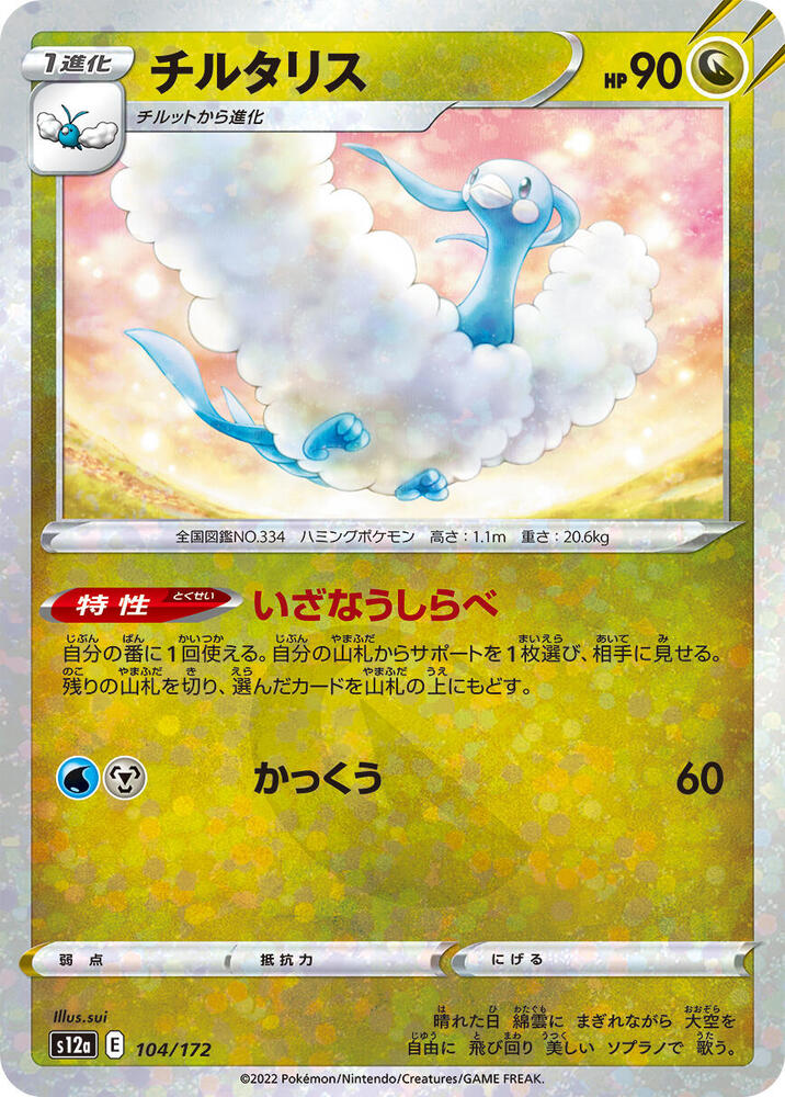 Altaria (Mirror Holofoil) 104/172 card from S12a: VSTAR Universe