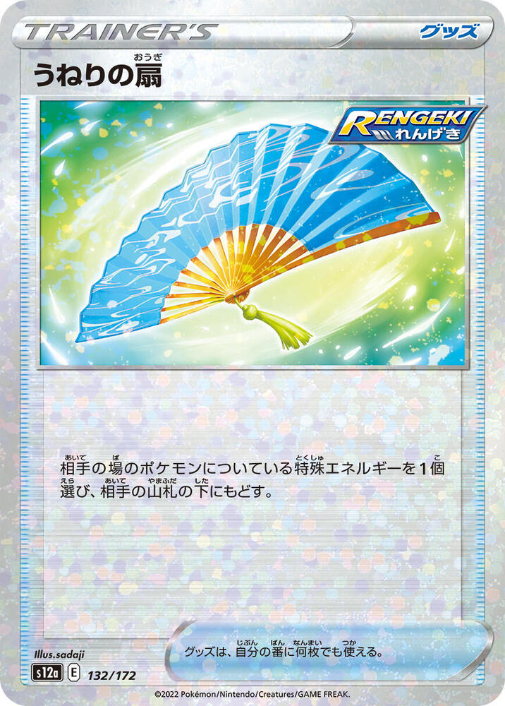 Fan of Waves (Mirror Holofoil) 132/172 card from S12a: VSTAR Universe