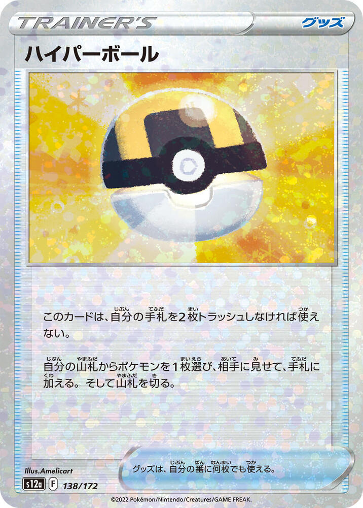 Ultra Ball (Mirror Holofoil) 138/172 card from S12a: VSTAR Universe