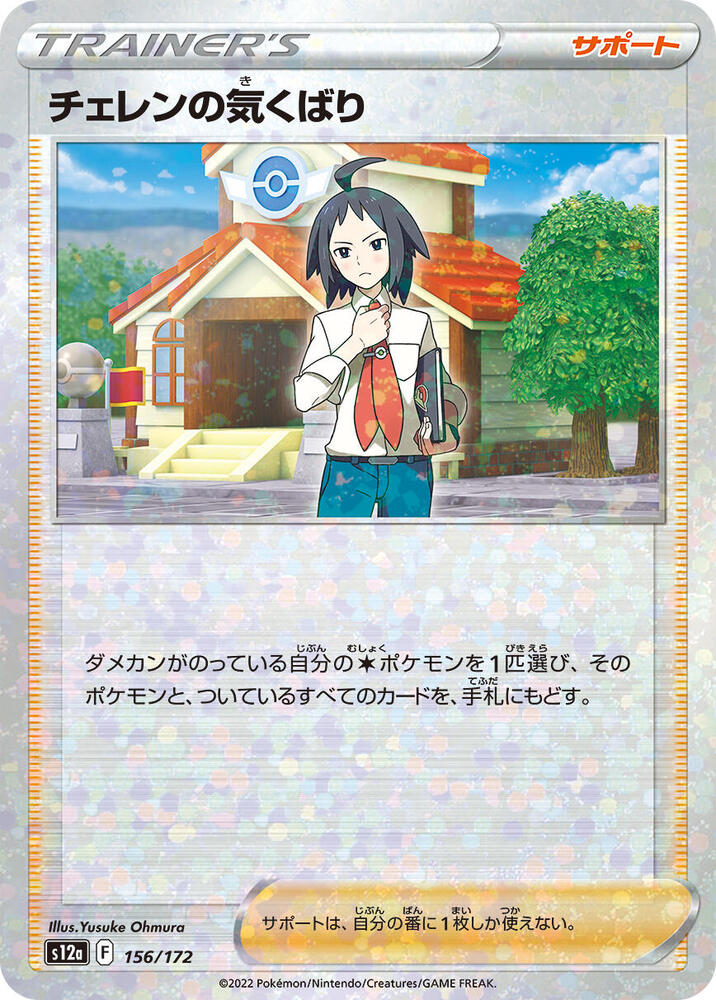 Cheren's Care (Mirror Holofoil) 156/172 card from S12a: VSTAR Universe