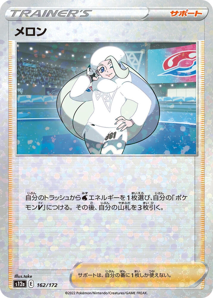 Melony (Mirror Holofoil) 162/172 card from S12a: VSTAR Universe
