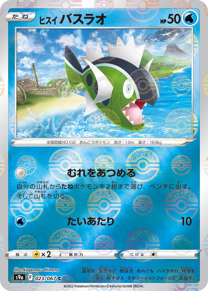 Hisuian Basculin (Mirror Holofoil) 023/067 card from S9a: Battle Region