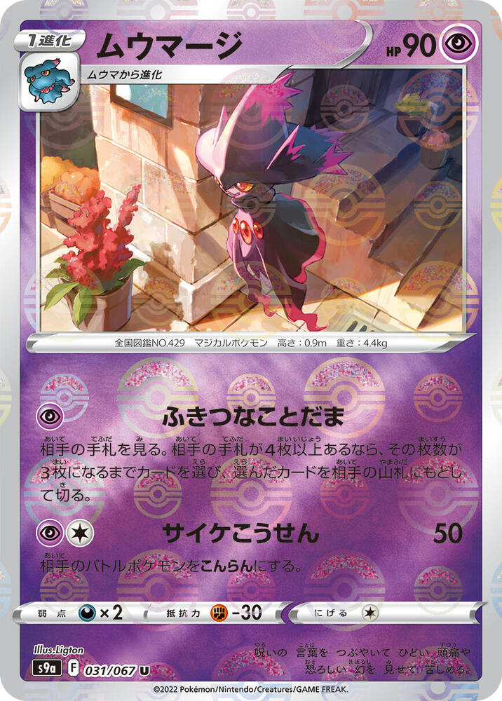Mismagius (Mirror Holofoil) 031/067 card from S9a: Battle Region