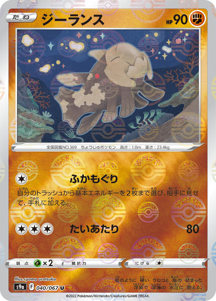 Relicanth (Mirror Holofoil) 040/067 card from S9a: Battle Region