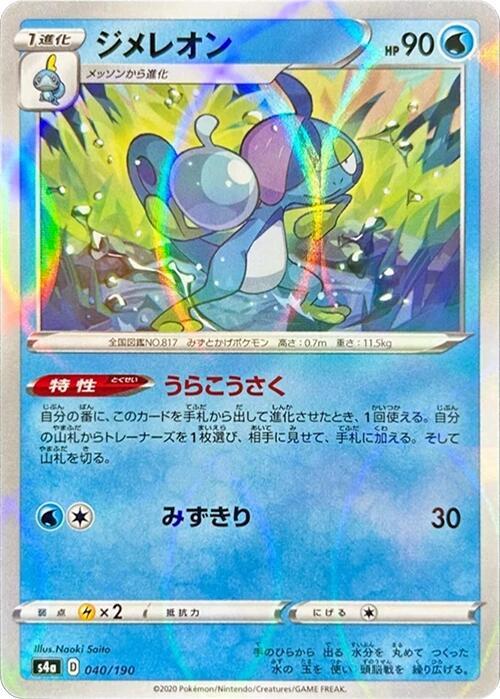 Drizzile (Mirror Holofoil) 040/190 card from S4a: Shiny Star V