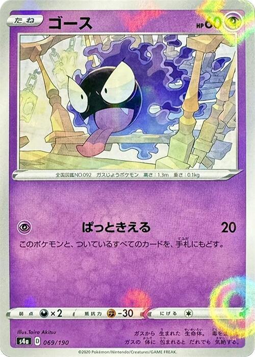 Gastly (Mirror Holofoil) 069/190 card from S4a: Shiny Star V
