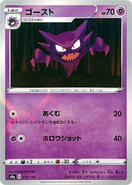 Haunter (Mirror Holofoil) 070/190 card from S4a: Shiny Star V