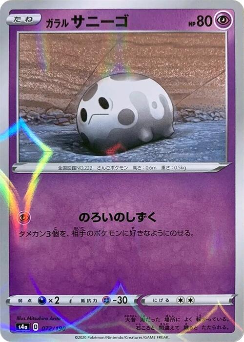 Galarian Corsola (Mirror Holofoil) 072/190 card from S4a: Shiny Star V