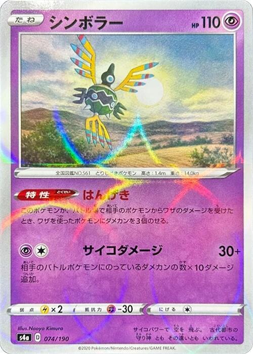 Sigilyph (Mirror Holofoil) 074/190 card from S4a: Shiny Star V