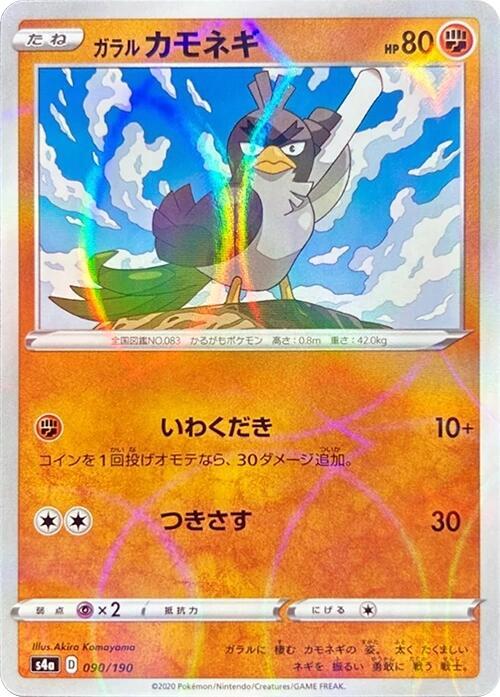 Galarian Farfetch'd (Mirror Holofoil) 090/190 card from S4a: Shiny Star V