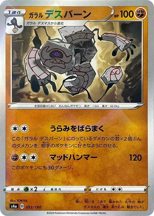 Galarian Runerigus (Mirror Holofoil) 093/190 card from S4a: Shiny Star V
