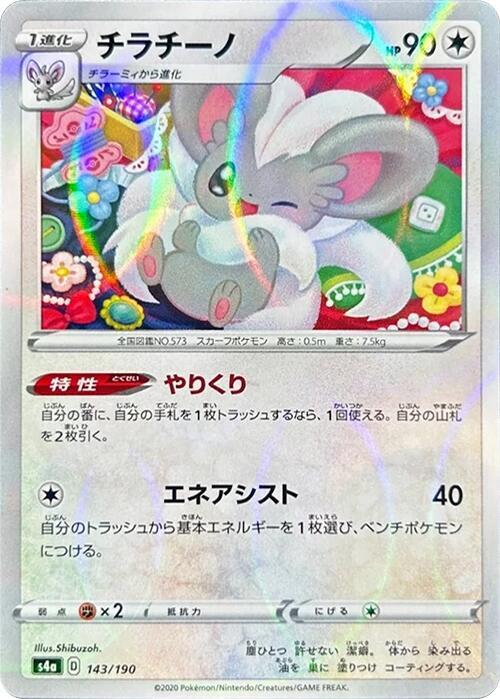 Cinccino (Mirror Holofoil) 143/190 card from S4a: Shiny Star V