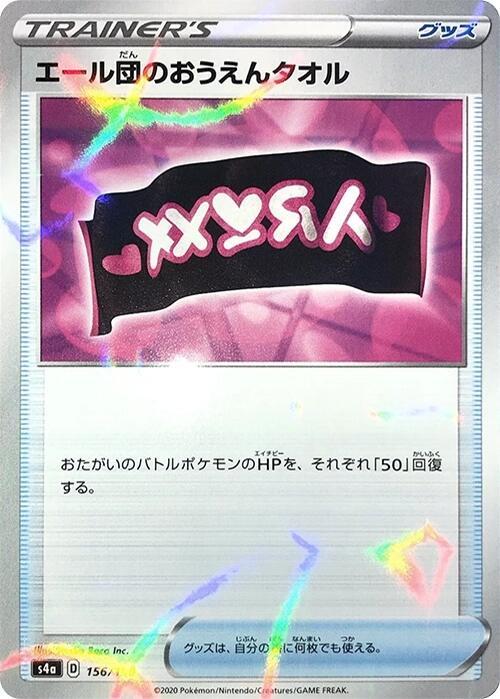 Team Yell Towel (Mirror Holofoil) 156/190 card from S4a: Shiny Star V