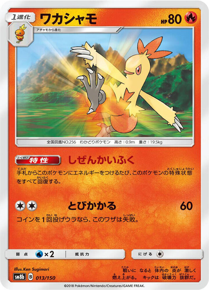 Combusken (Mirror Holofoil) 013/150 card from SM8b: GX Ultra Shiny