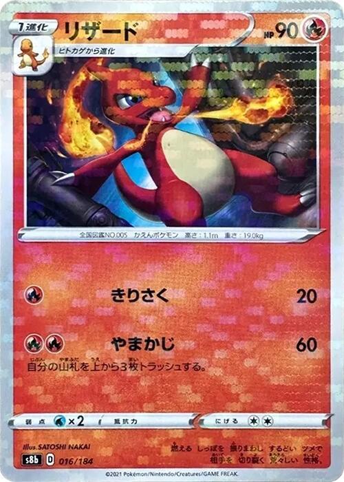 Charmeleon (Mirror Holofoil) 016/184 card from S8b: VMAX Climax