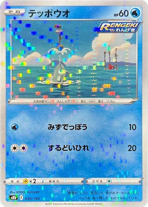 Remoraid (Mirror Holofoil) 030/184 card from S8b: VMAX Climax
